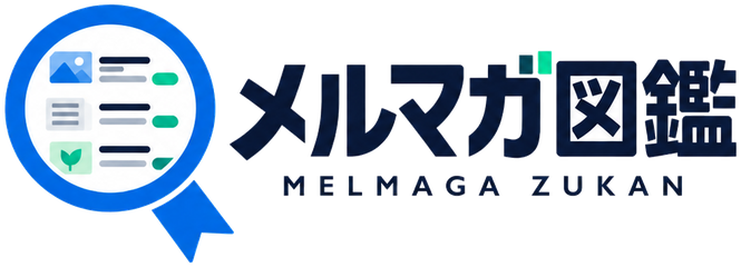 メルマガ図鑑