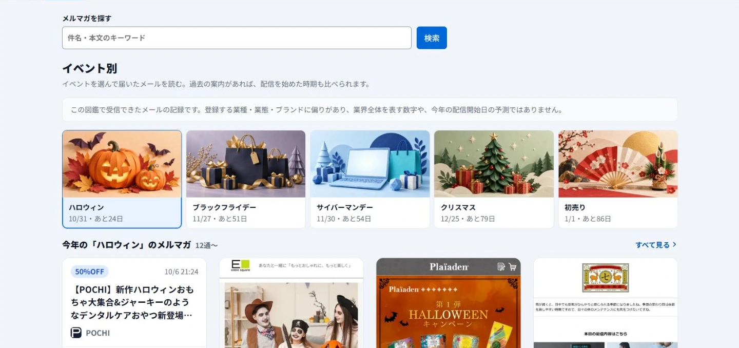 季節のイベントに関連するメルマガと配信日を確認する画面
