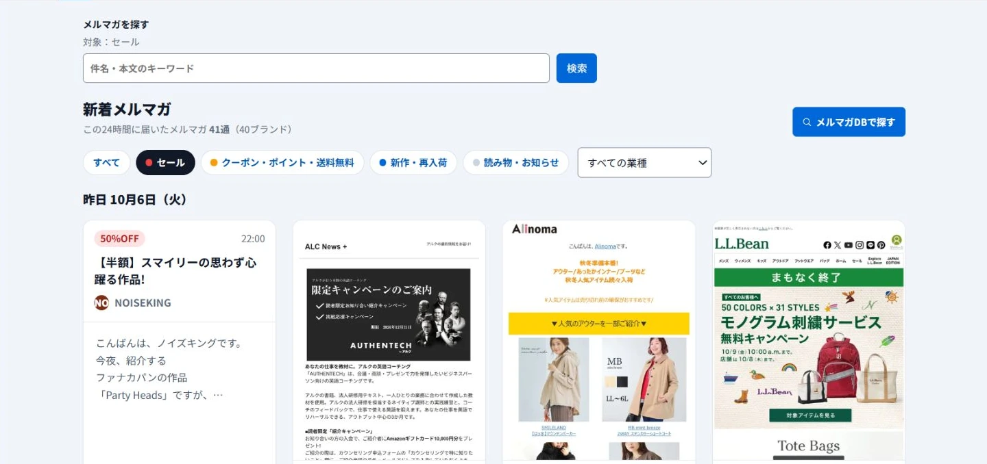 届いたメルマガを新しい順に表示し、種類で絞り込む画面