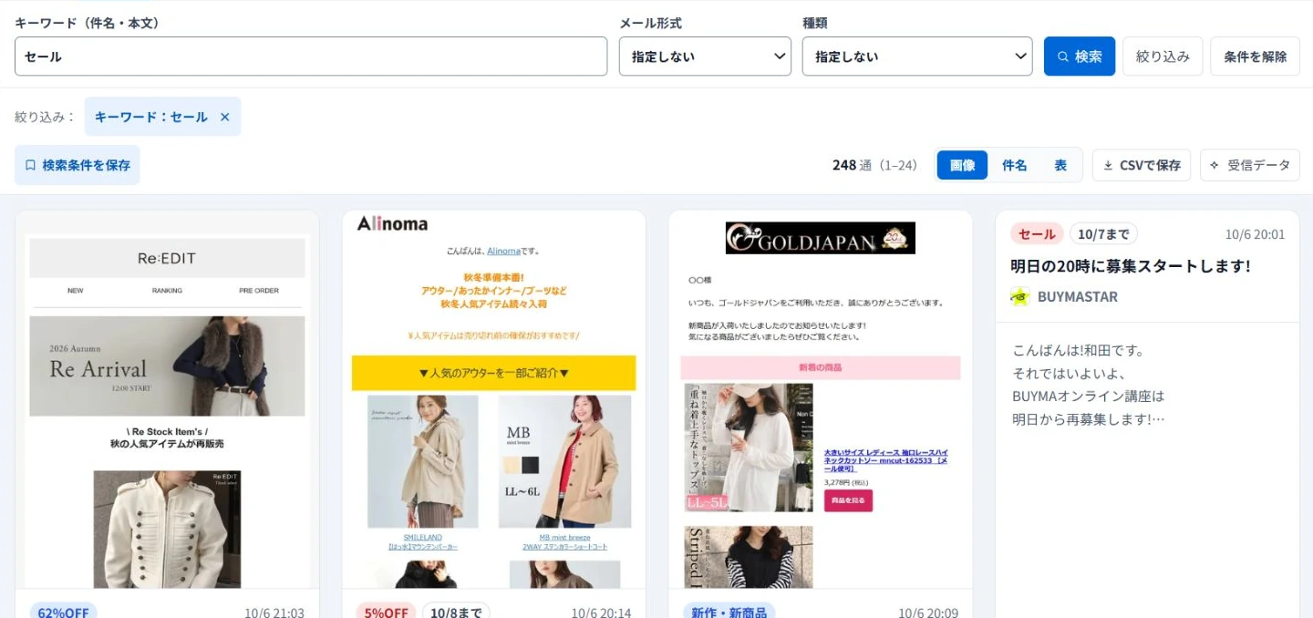 件名・本文のキーワードや業種・ブランドでメルマガを絞り込む画面
