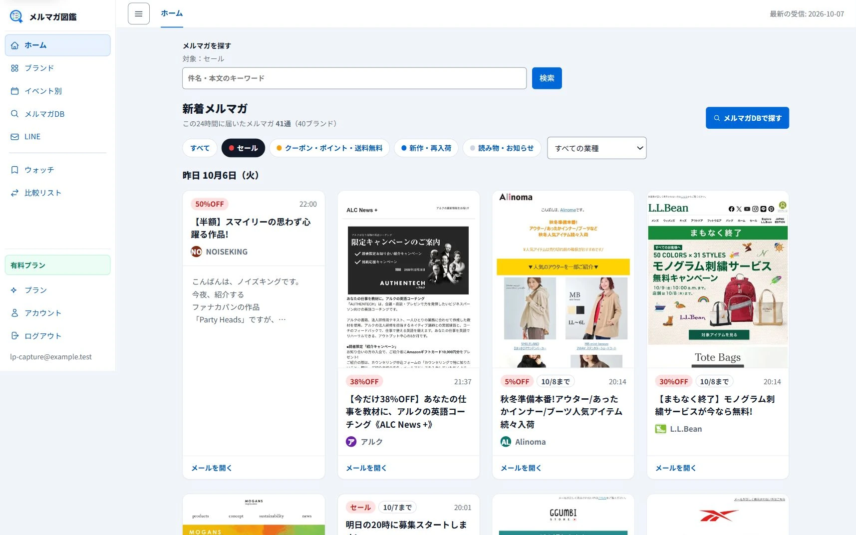 実際に届いたメルマガをセールで絞り込んだ一覧画面