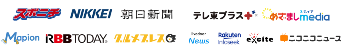 スポニチ、NIKKEI、朝日新聞、テレ東プラス、めざましmedia、Mapion、RBB TODAY、グルメプレス、livedoor News、Rakuten Infoseek、excite、ニコニコニュース